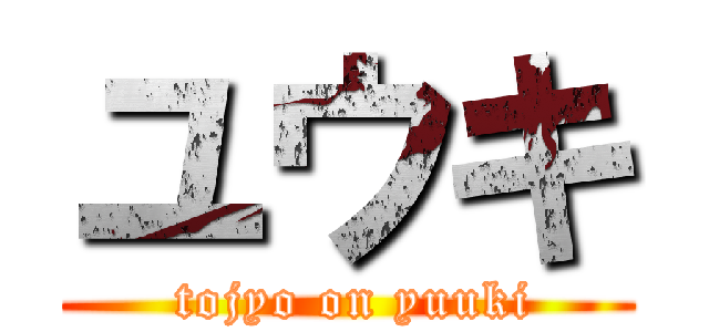 ユウキ ( tojyo on yuuki)