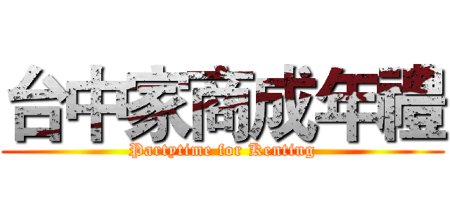 台中家商成年禮 (Partytime for Kenting)