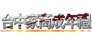 台中家商成年禮 (Partytime for Kenting)