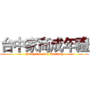 台中家商成年禮 (Partytime for Kenting)