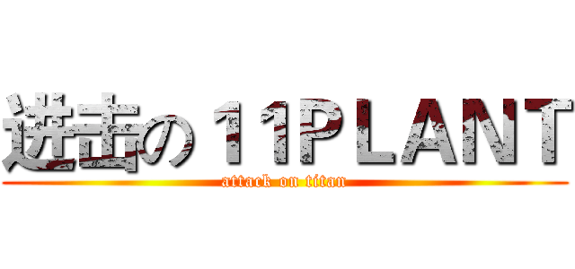 进击の１１ＰＬＡＮＴ (attack on titan)