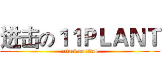 进击の１１ＰＬＡＮＴ (attack on titan)