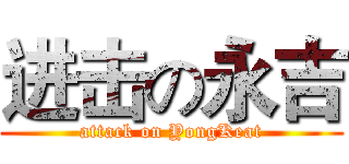 进击の永吉 (attack on YongKeat)