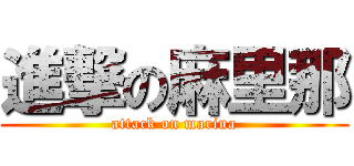 進撃の麻里那 (attack on marina)