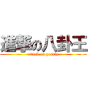 進撃の八卦王 (attack on gossip)