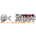 歩く 深夜枠 (attack on titan)