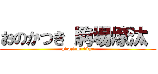 おのかつき 駒場燎汰  (attack on titan)