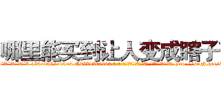 哪里能买到让人变成瞎子药 (哪里能买到让人变成瞎子药【电-186x2687x6963-Q278180069元-吉-药-业】我们做的是长期生意,靠的是老客户长期支持 http://sngk.net/4fFrMA
)