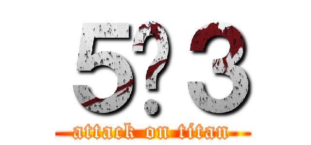 ５−３ (attack on titan)