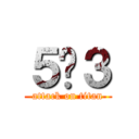 ５−３ (attack on titan)