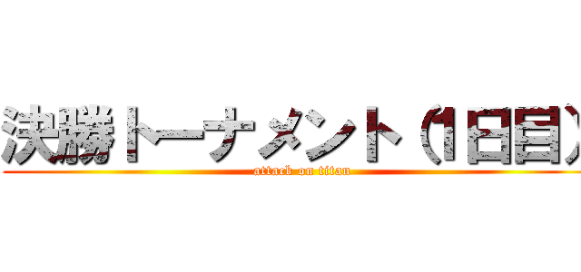 決勝トーナメント（１日目） (attack on titan)