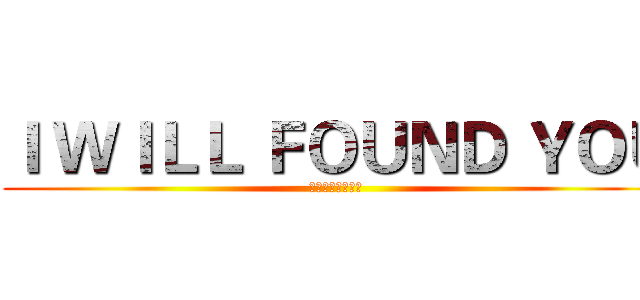 Ｉ ＷＩＬＬ ＦＯＵＮＤ ＹＯＵ (只有星星自带光芒)