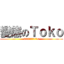 變態のＴｏｋｏ (325好變態阿>\"<)