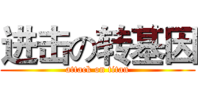 进击の转基因 (attack on titan)