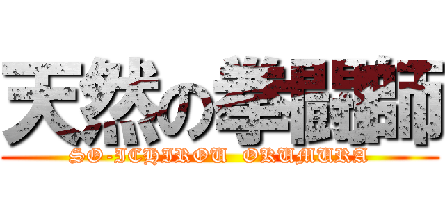 天然の拳闘師 (SO-ICHIROU  OKUMURA)