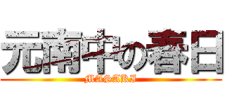 元南中の春日 (MASAKI)