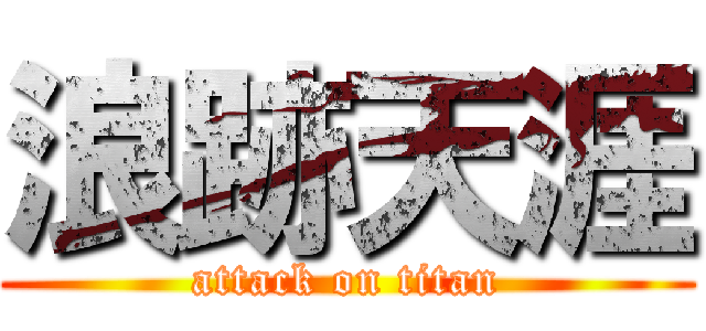 浪跡天涯 (attack on titan)