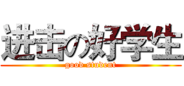 进击の好学生 (good student)