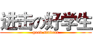 进击の好学生 (good student)