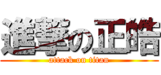 進撃の正皓 (attack on titan)