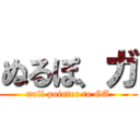 ぬるぽ、ガ (null pointer to GA)