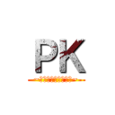 ＰＫ (~やきゃべの夢と野望~)