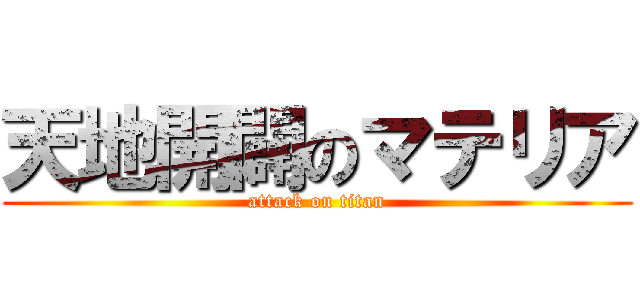 天地開闢のマテリア (attack on titan)