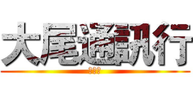 大尾通訊行 (超大尾)