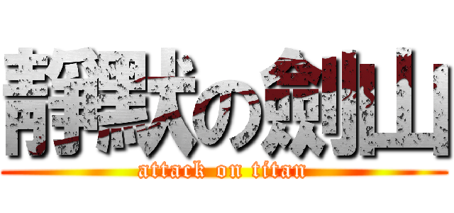 靜默の劍山 (attack on titan)