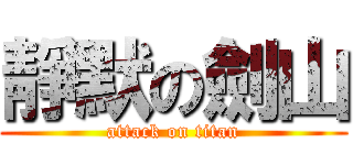靜默の劍山 (attack on titan)