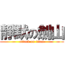靜默の劍山 (attack on titan)