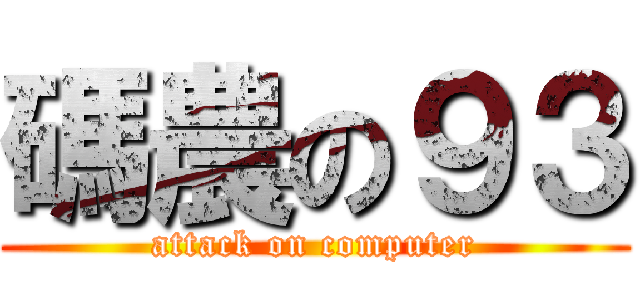 碼農の９３ (attack on computer)