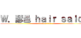 Ｗ．瑟邑 ｈａｉｒ ｓａｌｏｎ (attack on titan)