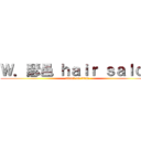 Ｗ．瑟邑 ｈａｉｒ ｓａｌｏｎ (attack on titan)