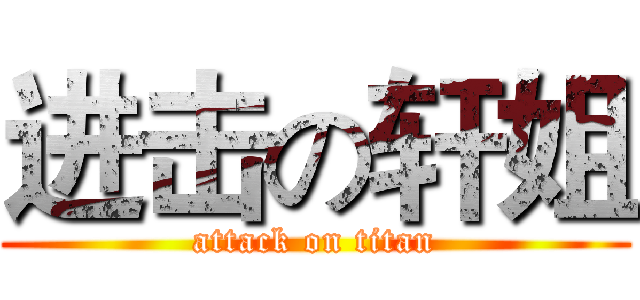 进击の轩姐 (attack on titan)