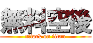 無料空後 (attack on titan)