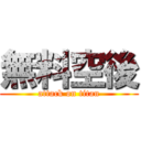 無料空後 (attack on titan)