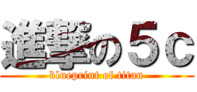 進撃の５ｃ (blueprint of titan)