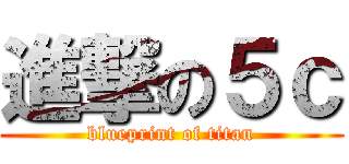 進撃の５ｃ (blueprint of titan)