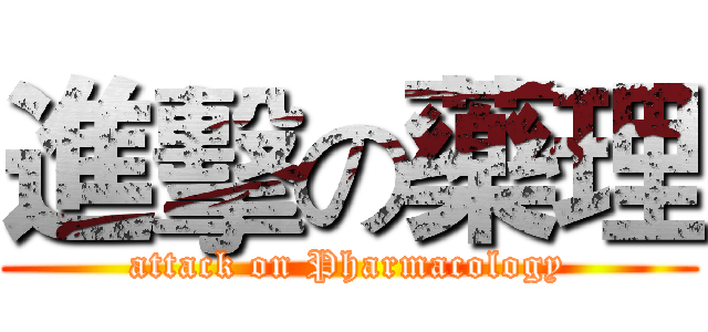 進擊の藥理 (attack on Pharmacology)