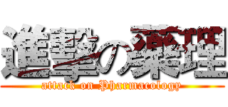 進擊の藥理 (attack on Pharmacology)