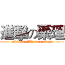 進擊の藥理 (attack on Pharmacology)