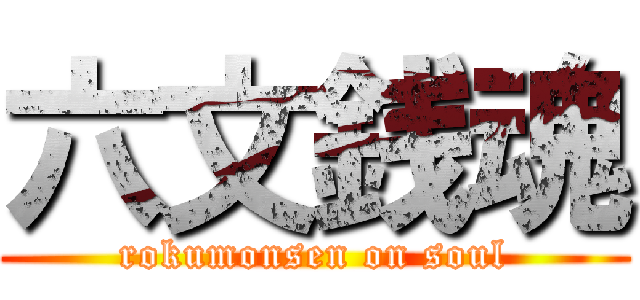 六文銭魂 (rokumonsen on soul)