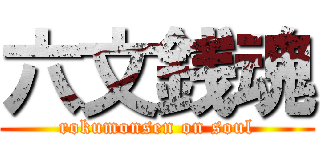 六文銭魂 (rokumonsen on soul)