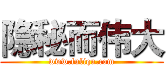 隐秘而伟大 (www.fuliqu.com)