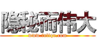 隐秘而伟大 (www.fuliqu.com)