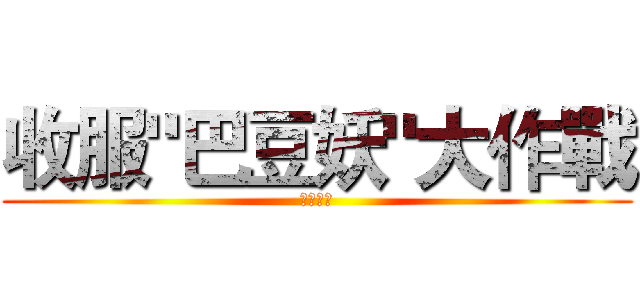 收服"巴豆妖"大作戰 (妖怪釀造)