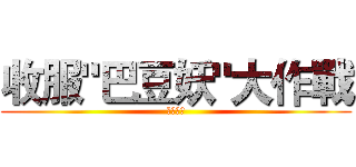 收服"巴豆妖"大作戰 (妖怪釀造)
