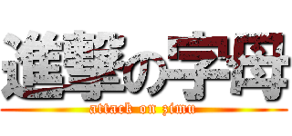 進撃の字母 (attack on zimu)
