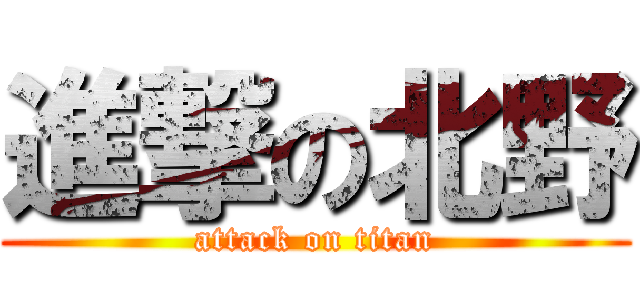 進撃の北野 (attack on titan)